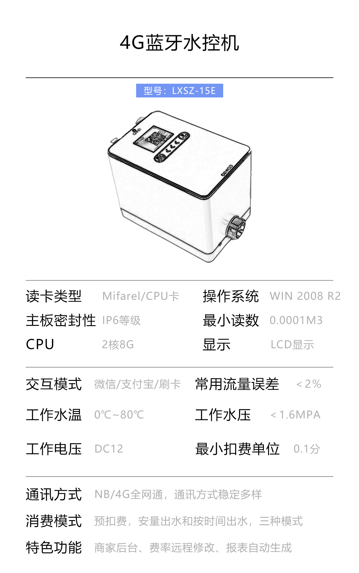 4G智能水控機(jī)參數(shù) 移動(dòng)端.jpg